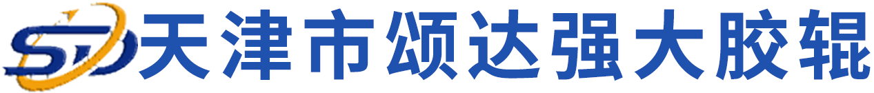 天津市颂达强大胶辊有限公司